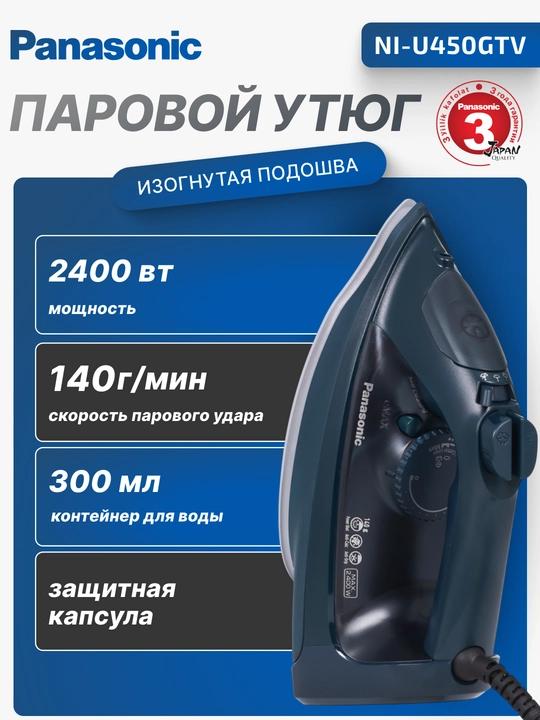 Паровой утюг Panasonic, 2400 Вт, 300 мл, изогнутая подошва,NI-U450GTV - 
