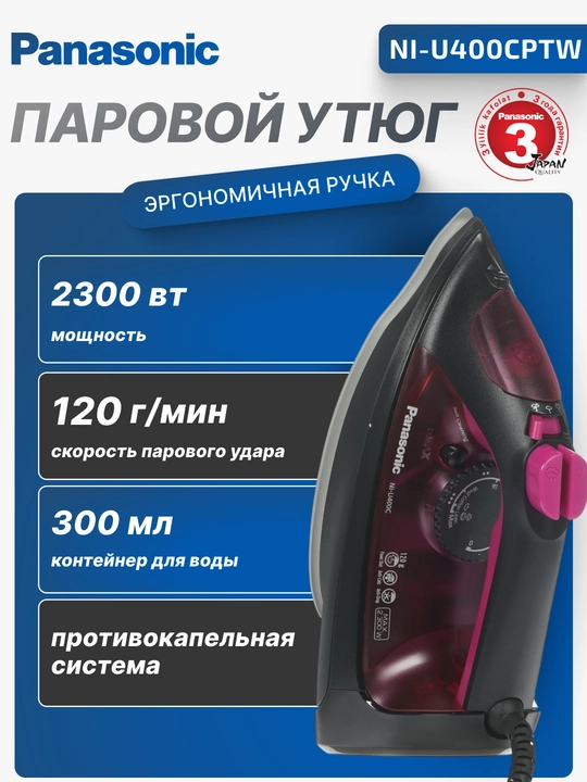 Паровой утюг Panasonic,2300 Вт, 300 мл, Защита от подтеков,NI-U400CPTW - 