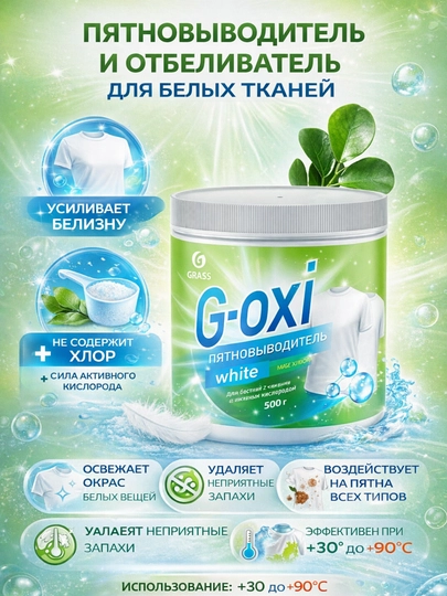 GRASS G‑Oxi для белых и цветных тканей с активным кислородом 500 г — EXHOME-G5-БЕЛЫЙ