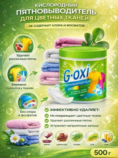 GRASS G‑Oxi для белых и цветных тканей с активным кислородом 500 г — EXHOME-G5-ЛЗЕЛЕН