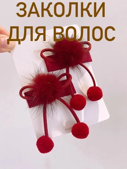 Детские заколки для волос с бантом и меховым помпоном, набор 2 шт — NUVEX-ЗАКОЛКА-КРАСН