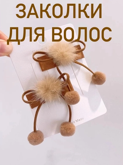 Детские заколки для волос с бантом и меховым помпоном, набор 2 шт — NUVEX-ЗАКОЛКА-БЕЖЕВ