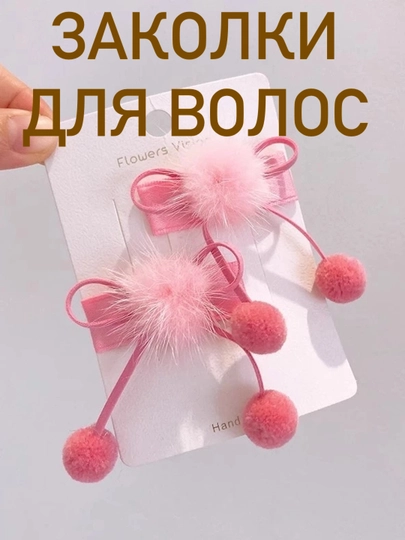 Детские заколки для волос с бантом и меховым помпоном, набор 2 шт — NUVEX-ЗАКОЛКА-РОЗОВ