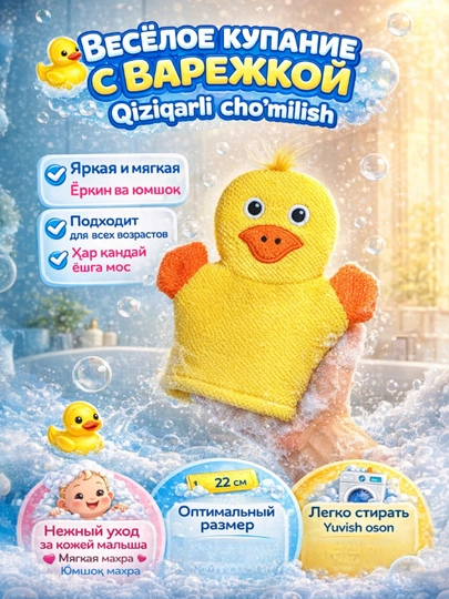 Мочалка варежка детская для купания, 22 см — UZMIRAZ-МОЧАЛКАВАРЕЖКА-ЖЕЛТ