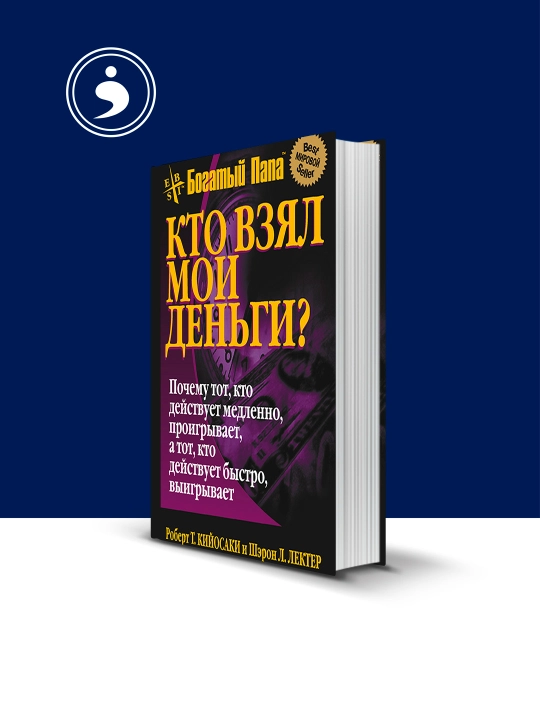 Книга "Кто взял мои деньги?" автор Роберт Кийосаки, зарубежная литература - 