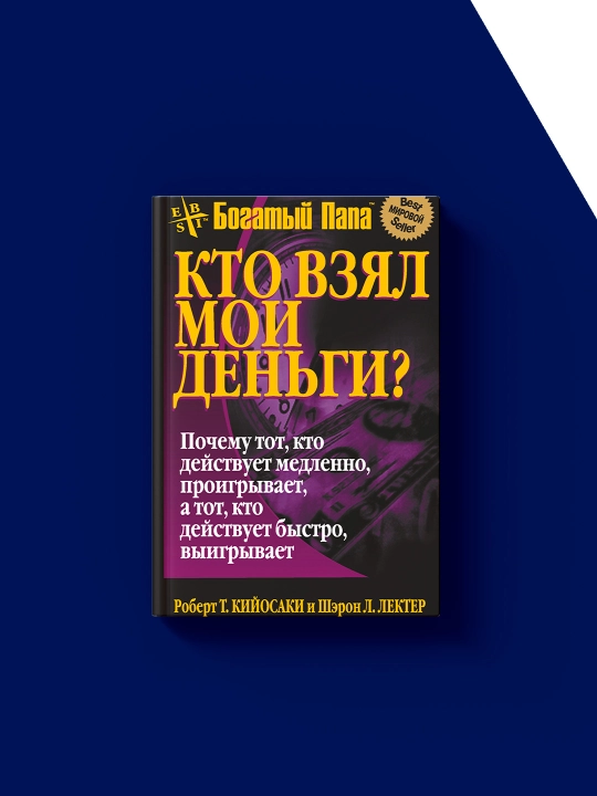 Книга "Кто взял мои деньги?" автор Роберт Кийосаки, зарубежная литература