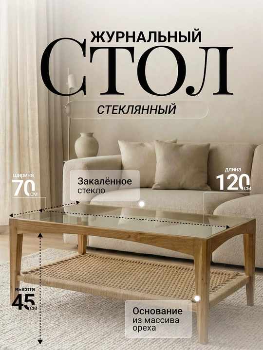 Журнальный стол Archi стеклянный 120×70×45 см из массива ореха для гостиной - 