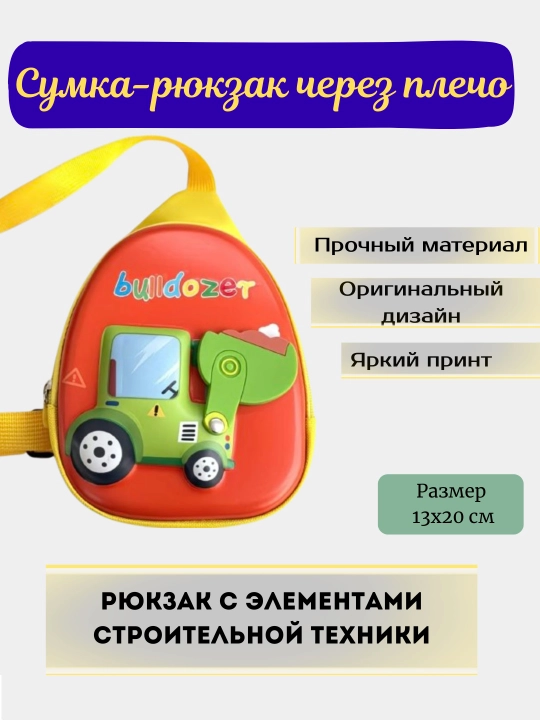 Сумка рюкзак детский через плечо строительная техника (экскаватор, кран, бульдозер) - 