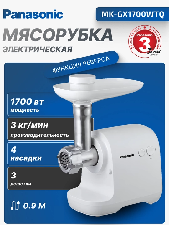 Мясорубка Panasonic MK-GX1700WTQ, MK-GX1710KTQ, 1700 Вт, 3 режущие пластины, 3 кг/мин - 