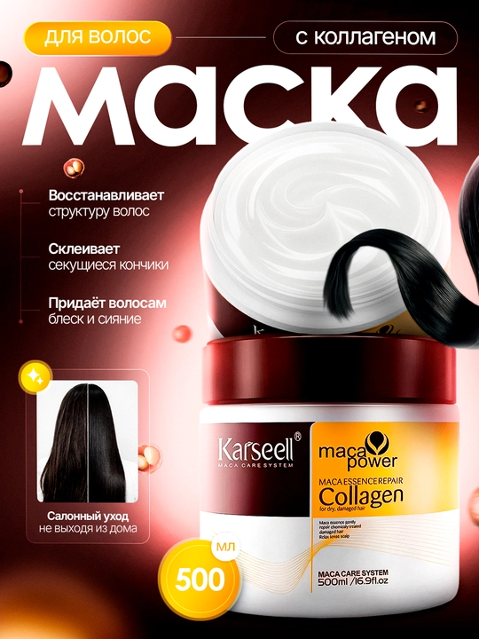 Маска для волос Karseell Collagen — питание и увлажнение, 500 мл - 