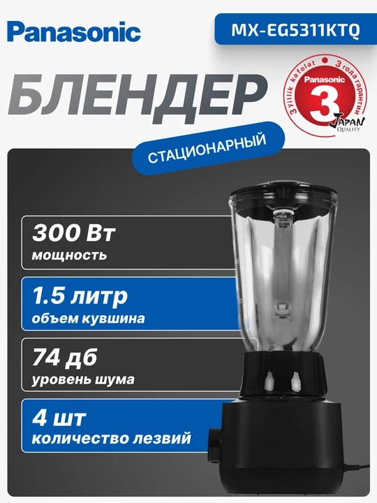 Блендер стационарный Panasonic, 300 Вт, 1.5 л объем, 3 мин работы,  MX-EG5311KTQ - 