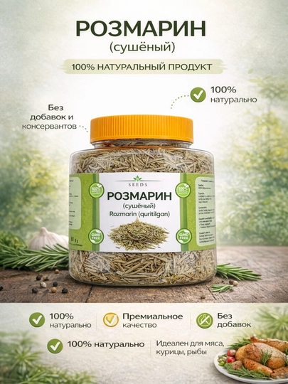 Розмарин сушёный, натуральная специя — ASR2025-ROZMA2016-50