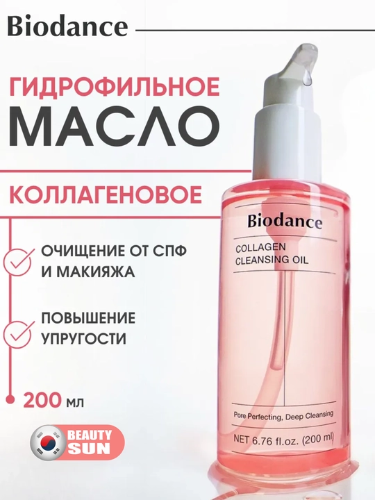 Гидрофильное масло с коллагеном, Biodance, Collagen Cleansing Oil 200 мл