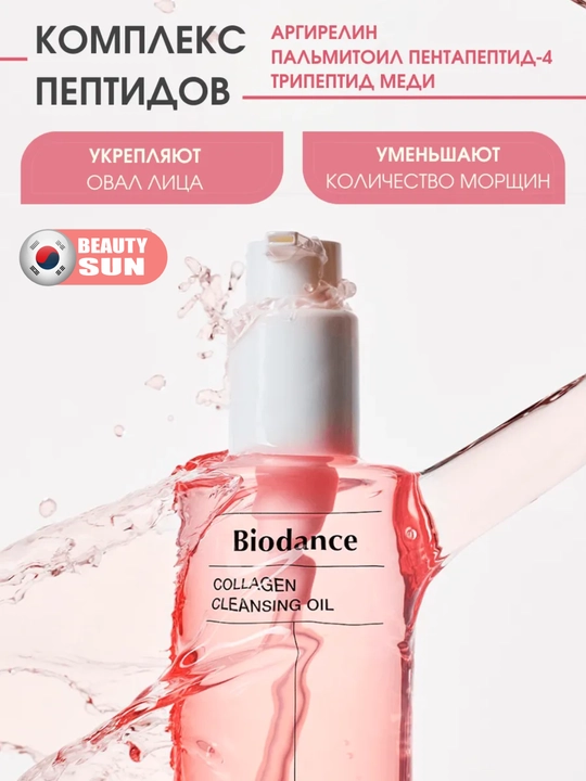Гидрофильное масло с коллагеном, Biodance, Collagen Cleansing Oil 200 мл