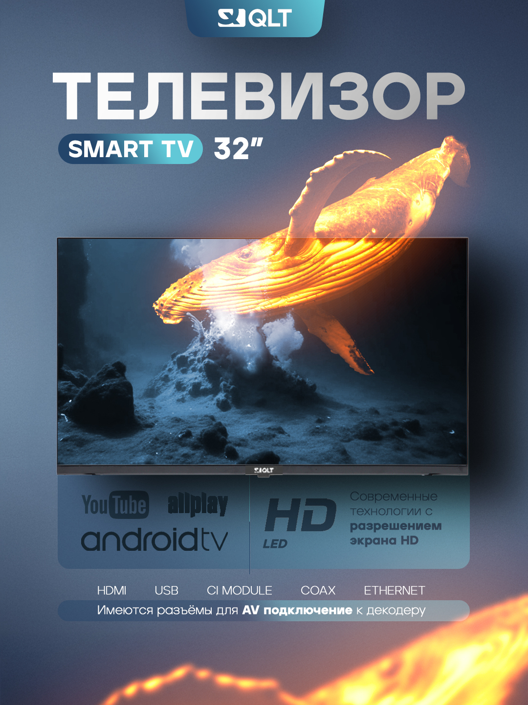 Смарт телевизор QLT 32" HD - 