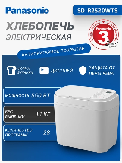 Хлебопечка Panasonic, 550 Вт, 28 шт программ, форма буханка, SD-R2520WTS - 