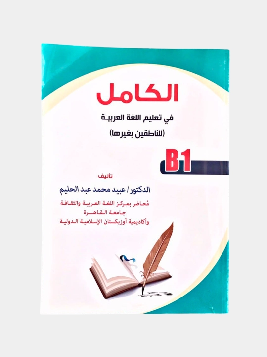 Al kamil, Arab tili darsligi (B1) - 
