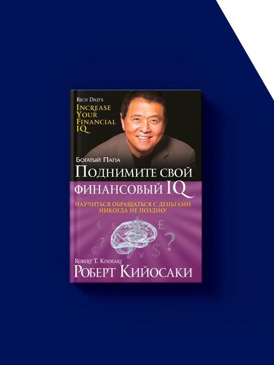 Книга "Поднимите свой финансовый IQ" автор Роберт Кийосаки, зарубежная литература