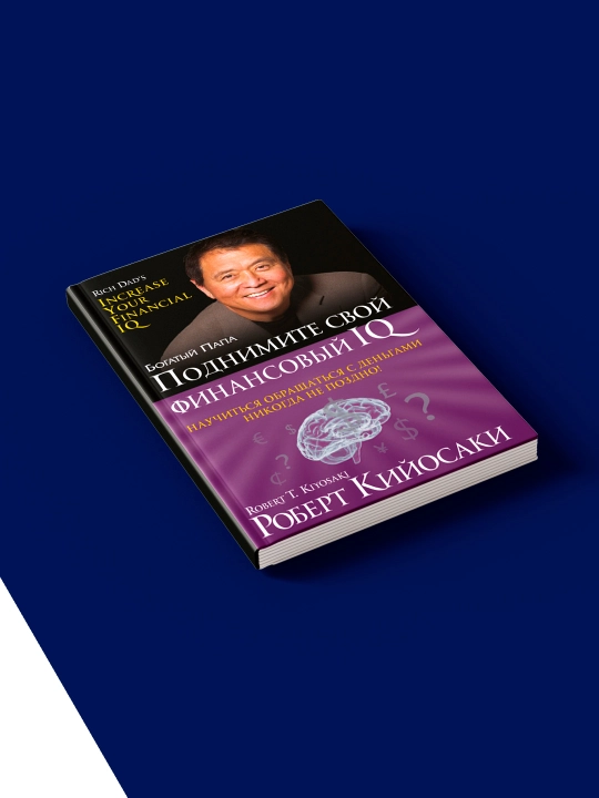 Книга "Поднимите свой финансовый IQ" автор Роберт Кийосаки, зарубежная литература