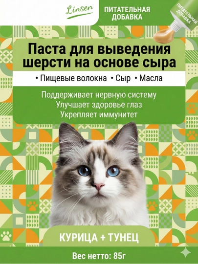 Паста для кошек LINSEN: вывод шерсти (мальт), витамины, кальций, успокаивающая, лакомство — OSMA222-LINSEN2026-ЛАЙМ