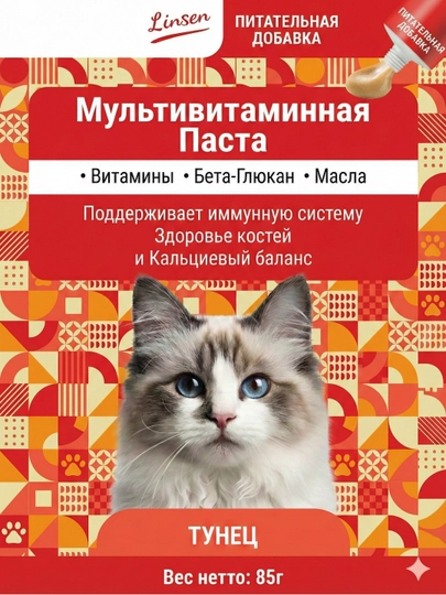 Паста для кошек LINSEN: вывод шерсти (мальт), витамины, кальций, успокаивающая, лакомство — OSMA222-LINSEN2026-КОРРОЗ