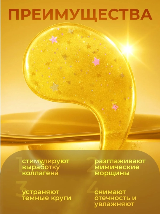 Патчи для глаз, коллагеном, от морщин вокруг глаз и мешков, гидрогелиевые, аминокислотные