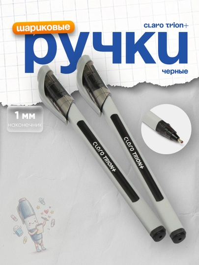 Шариковая ручка Claro Trion+, 1,0 мм, черная, 2 шт — DELISTO-P11284A-СИНИЙ