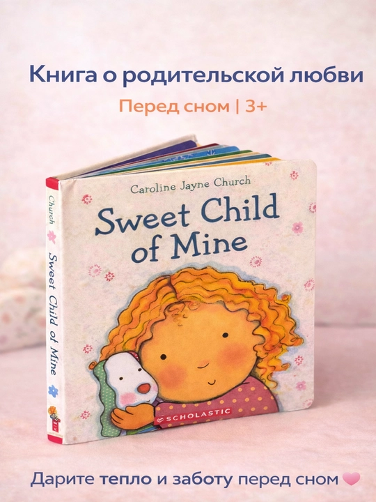 Sweet Child of Mine, Книга о родительской любви, картонная 3+ - 