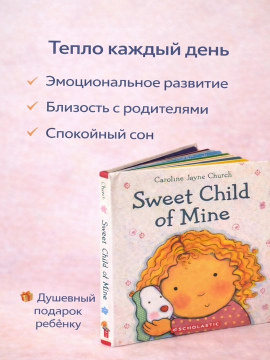 Sweet Child of Mine, Книга о родительской любви, картонная 3+