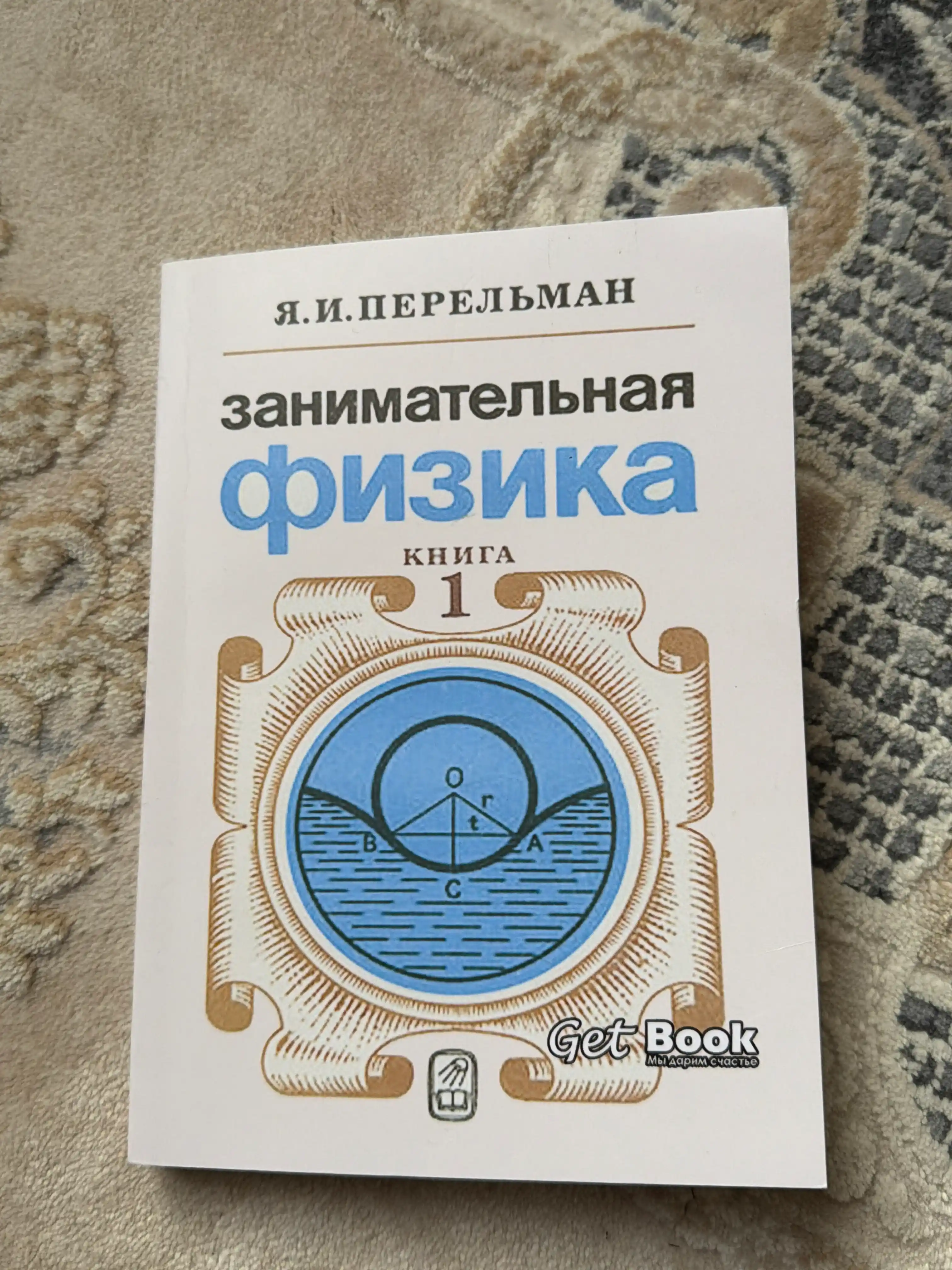 Занимательная физика, Яков Перельман