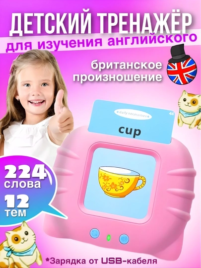 Планшет-тренажёр английского для детей с карточками 112 шт, звук, USB — EARZON-INTPLANSH-РОЗОВ