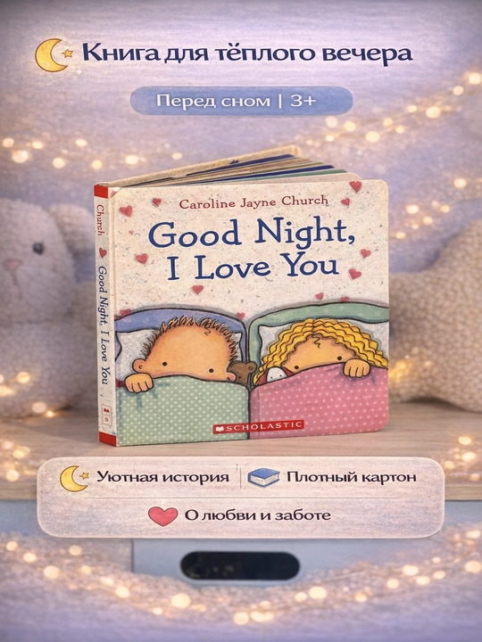 Good Night, I Love You. Книга для вечернего чтения, картонная 3+ - 