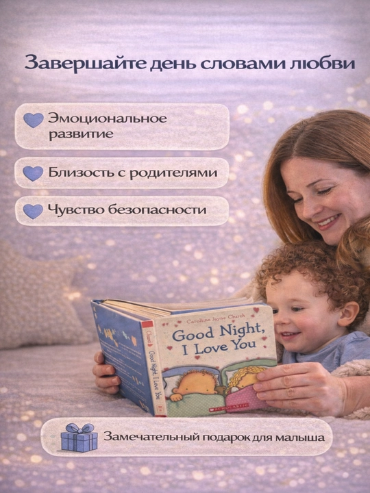 Good Night, I Love You. Книга для вечернего чтения, картонная 3+