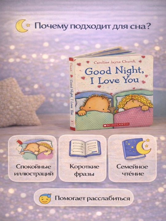Good Night, I Love You. Книга для вечернего чтения, картонная 3+