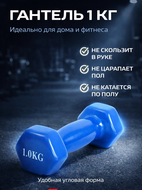 Виниловая гантель, 1 кг, для рук, для фитнеса, для упражнений 1 шт - 