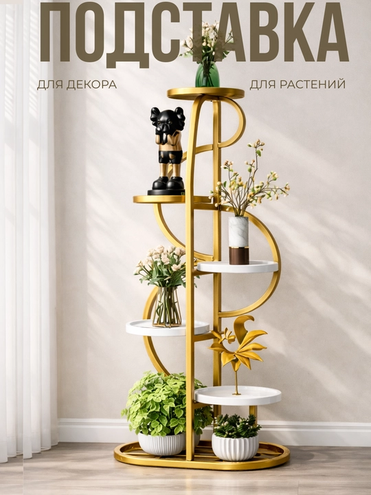 Подставка для цветов многоярусная, полка для растений и декора, подставка для растений - 