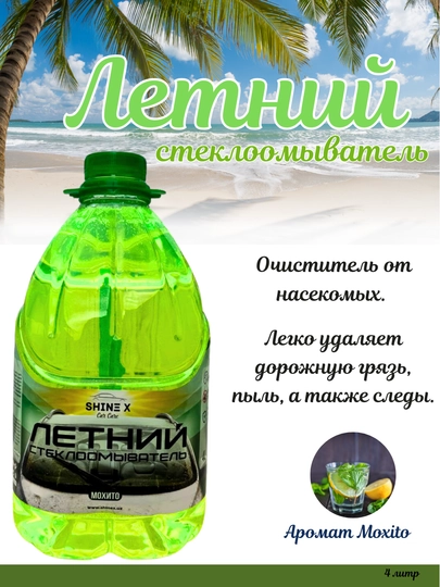 Омывайка летняя для стекол машины 4 литр