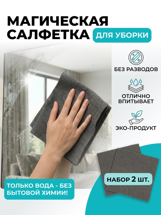 Тряпка для стекол и зеркал, без разводов и ворса, умная салфетка, для дома и авто - 