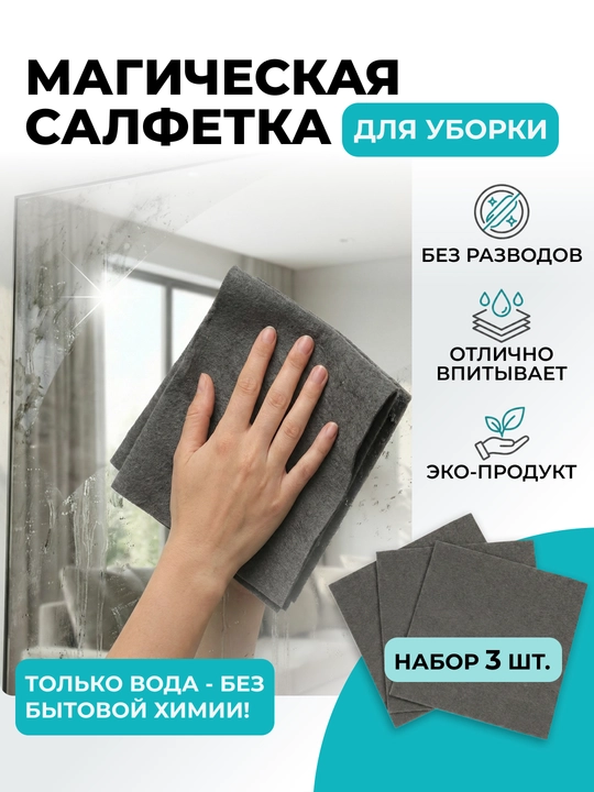 Тряпка для стекол и зеркал, без разводов и ворса, умная салфетка, для дома и авто - 