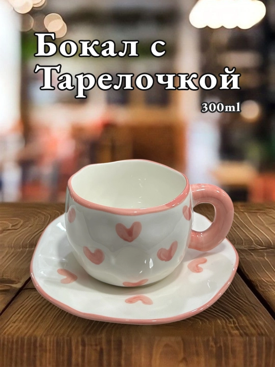 Бокал с блюдцем, для чая, для кофе, с тарелкой, кружка - 