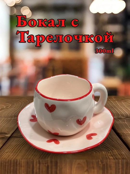 Бокал с блюдцем, для чая, для кофе, с тарелкой, кружка - 