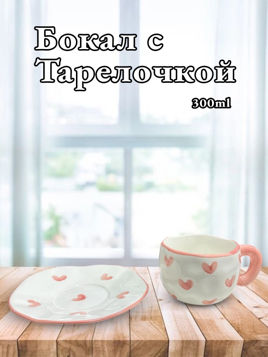 Бокал с блюдцем, для чая, для кофе, с тарелкой, кружка