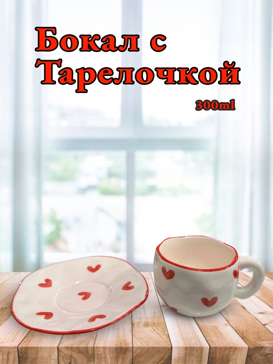 Бокал с блюдцем, для чая, для кофе, с тарелкой, кружка