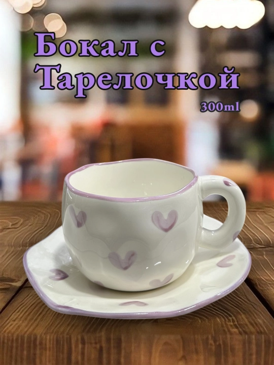 Бокал с блюдцем, для чая, для кофе, с тарелкой, кружка