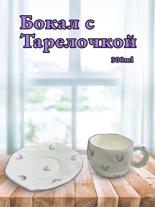Бокал с блюдцем, для чая, для кофе, с тарелкой, кружка
