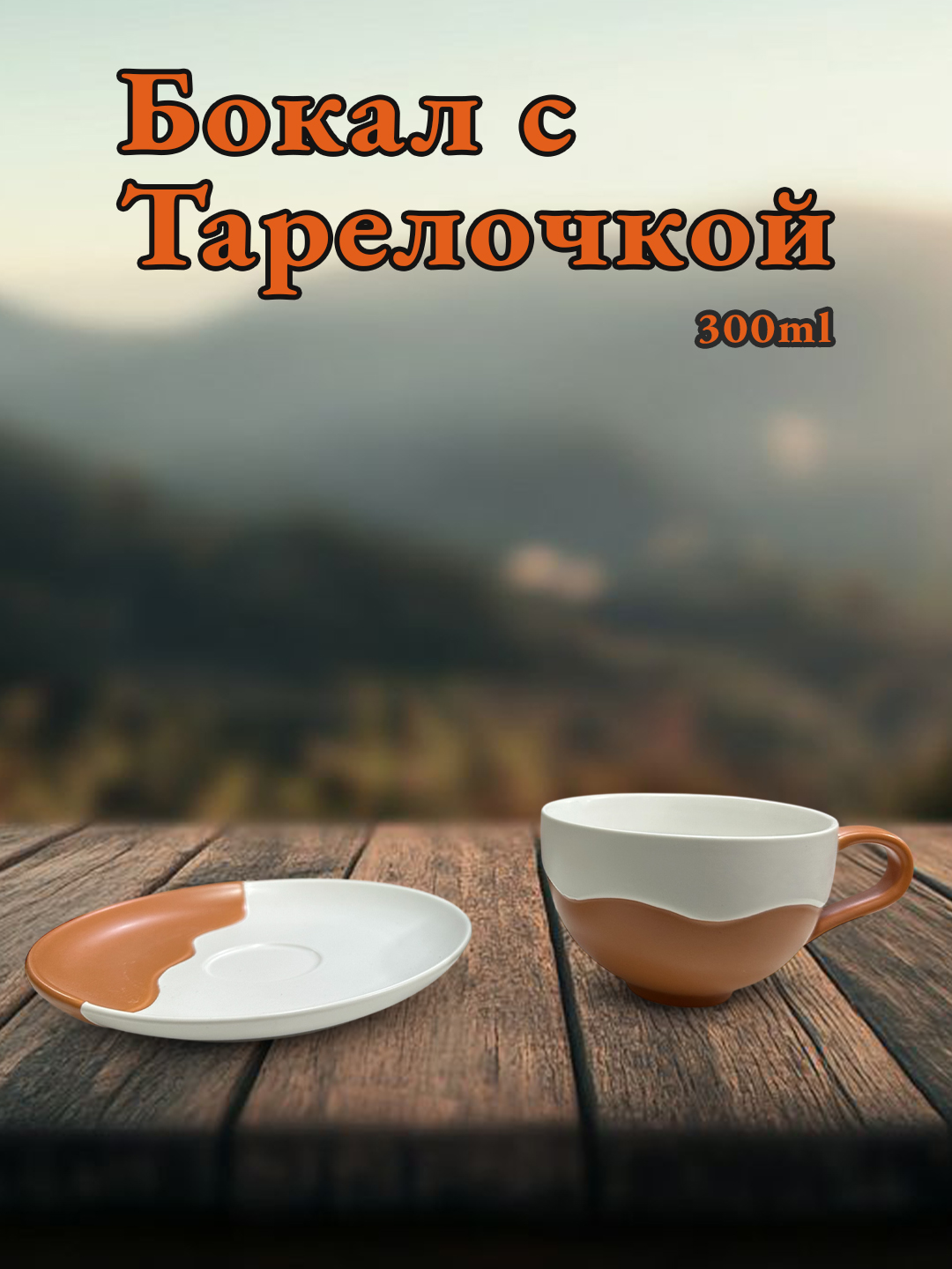 Бокал с блюдцем, для чая, для кофе, с тарелкой, кружка