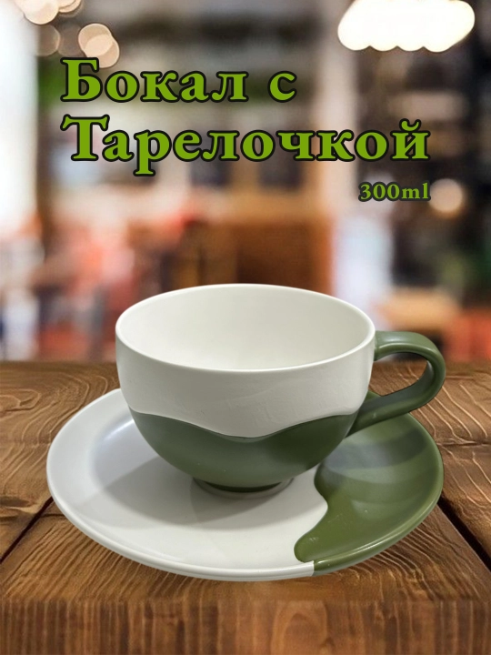 Бокал с блюдцем, для чая, для кофе, с тарелкой, кружка