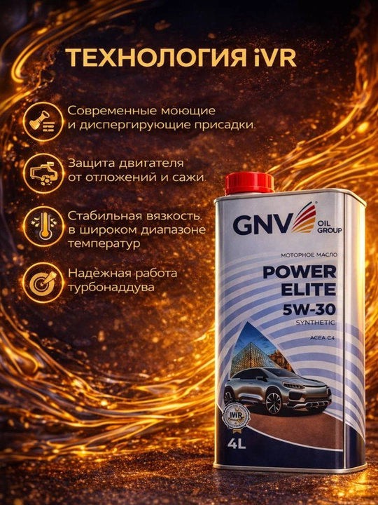 Синтетическое моторное масло GNV POWER ELITE 5W-30 Synthetic 4L в подарок +1L
