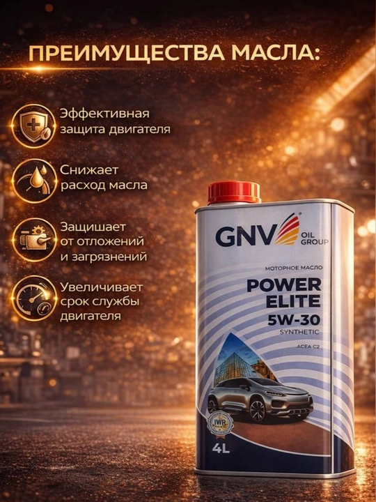 Синтетическое моторное масло GNV POWER ELITE 5W-30 Synthetic 4L в подарок +1L