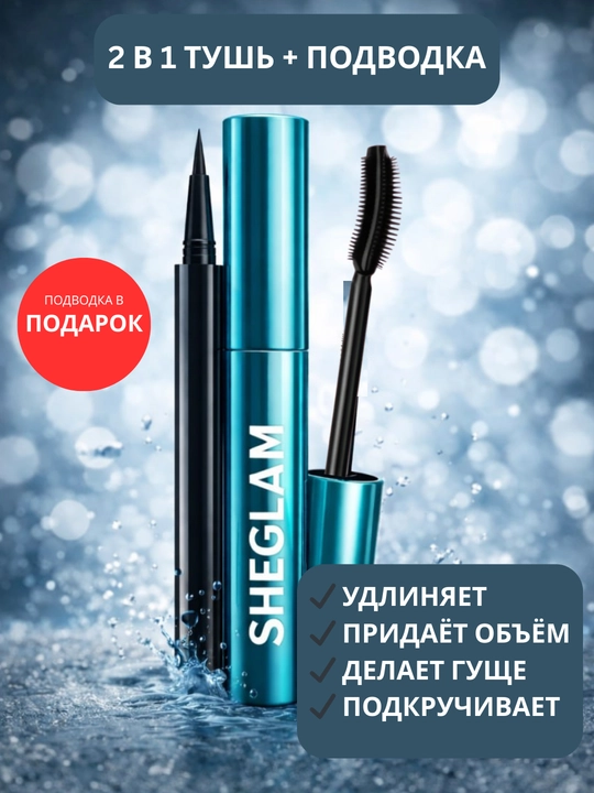 SHELGAM 2 в 1 — тушь и подводка, объём и удлинение ресниц - 